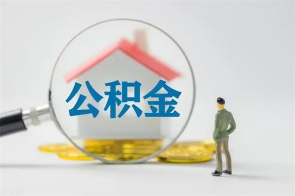 东明半年公积金可以取出来吗（公积金半年后可以取多少）