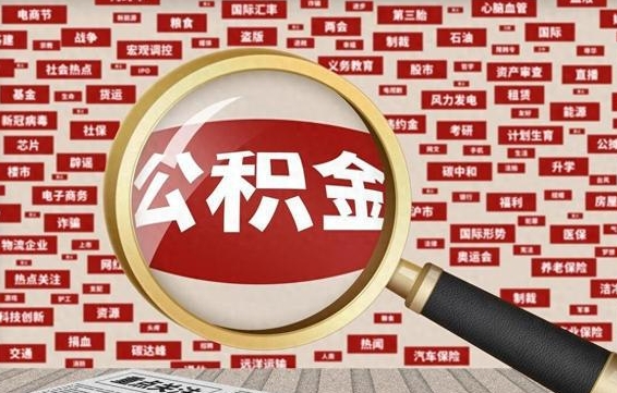 东明离职2年后可以取公积金吗（离职两年可以取住房公积金吗）