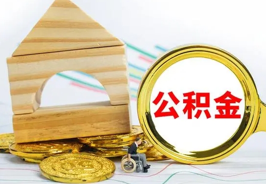 东明公积金封存状态怎么取出来（公积金封存状态怎么取现）